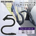 充電式サイクロンスティッククリーナー 別売フレキシブルホース CEA-FH14 別売フレキシブルホース フレキシブルホース 充電式スティッククリーナー SCD-...