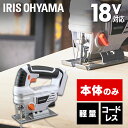 充電式ジグソー JJS181-Z ホワイト 充電式 ジグソー DIY 工具 軽量 ハイパワー 電動 電動工具 工作 日曜大工 アイリスオーヤマ 一人暮らし