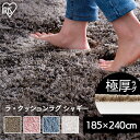 ラグ 洗える 厚手 3畳 185×240 冬 暖かい あったか ラグ 30mm 北欧 オールシーズン ラグマット おしゃれ 北欧 絨毯 極厚 カーペット ラグカーペット ホットカーペット対応 ラ・クッションラグ シャギーラグ 遮音 アイリスオーヤマ ACRS-1824 一人暮らし