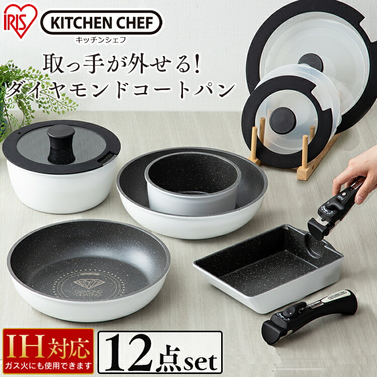 フライパン セット IH対応 IS-SE12 12点セット ダイヤモンドコートパンIH対応 KITCHEN CHEF ガス IH ダイヤモンドコーティング 取っ手が取れる 深型 鍋 卵焼き お弁当 ガス IH アイリスオーヤマ[2406SS]