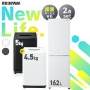 【25日最大P18倍】家電セット 新品 一人暮らし 2点 冷蔵庫 洗濯機 セット 小型 スリム コンパクト シンプル 単身 新生活 春 白 黒 家電2点セット 冷蔵庫 162L 洗濯機 5kg ホワイト ブラック アイリスオーヤマ セット革命 アイリス