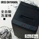 洗濯機 一人暮らし 5kg 6kg 縦型 アイリスオーヤマ 白 黒 5キロ 6キロ 全自動 小型 節水 コンパクト ブラック ホワイト 予約タイマー 少量洗い対...