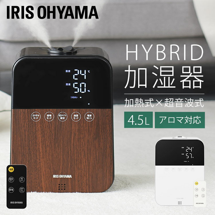 加湿器 卓上 ハイブリッド式 加熱式 超音波式 アロマ おしゃれ 木目調 静音 パワフル加湿 大容量 4.5L 12h連続運転 10畳 節電モード 省エネ Ag...
