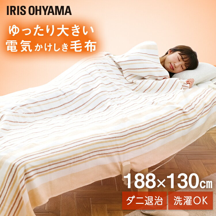 電気毛布 掛け敷き 兼用 ダブル 洗える 188×130 省エネ ダニ退治 敷き毛布 掛け毛布 電気ブランケット 電気敷き毛布 電気敷きパッド 暖房器具 底冷え...