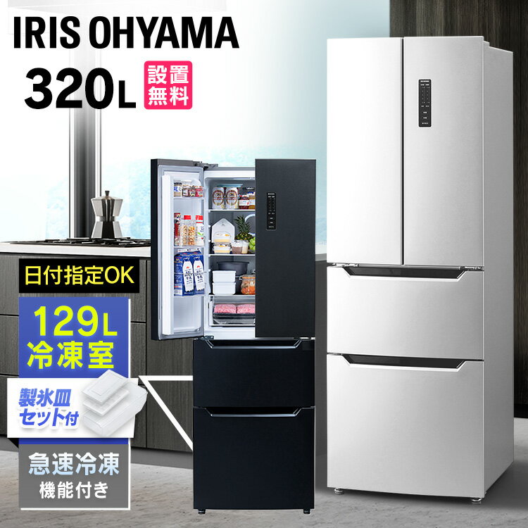 [設置無料サービス]冷凍冷蔵庫 320L IRSN-32A ブラック シルバー 冷凍冷蔵庫 320L 冷蔵庫 冷凍庫 フレンチドア 大容量 冷蔵保存 冷凍保存 食料保存 料理 調理 家電 アイリスオーヤマ【HS】