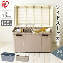 【最大8倍★20日限定】【2個セット】収納ボックス 収納ケース 屋外収納 屋外ストッカー 宅配ボックス 一戸建て用 大容量 おしゃれ 屋外 灯油タンク 収納 玄関 ゴミ箱 屋外 ワイドストッカー WY-780 アイリスオーヤマ フタ付き 蓋付き 車 キャンプ 一人暮らし