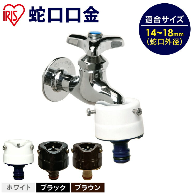 蛇口 口金 蛇口プラグ 蛇口 ホース用プラグ 蛇口口金 SGP-1 ガーデン ガーデニング 園芸 花 植物 アイリスオーヤマ
