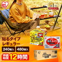 【240枚/480枚入選べる】カイロ 貼るカイロ 貼らないカイロ レギュラー 240枚 使い捨てカイロ 貼る 貼らない 防寒 寒さ対策 防災 腰 お腹 持ち運び...