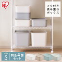 最大400円OFFクーポン 【同色4個セット】収納ボックス フタ付き 大容量 おしゃれ 小物収納 プラスチック 北欧 幅30 収納ケース 小物 積み重ね 収納 ボックス フタ付き積み重ねBOX Sサイズ FTB29 整理 スタッキング 蓋付き ふた付き アイリスオーヤマ