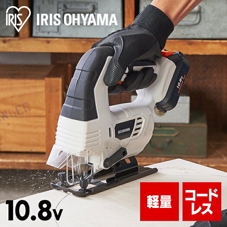 充電式ジグソー10．8V JJS101 ホワイト 充電式工具 充電式 工具 こうぐ コウグ 電動 電動工具 DIY 工作 diy 日曜大工 大工仕事 アイリスオーヤマ 一人暮らし