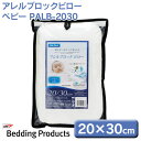 【激熱商品】枕 まくら アレルブロック 防ダニ アイリスオーヤマ アレルブロックピロー ベビー PALB-2030 対策 子供布団 贈り物 アレルギー 布団 寝...