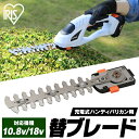 充電式 ハンディバリカン用替えブレード(トリマー)JHC18KT 芝刈り機 草刈り機 芝生 バリカン トリマー 電動 充電式 コードレス ハンディ 別売り 替え...