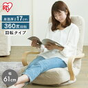 【25日最大P18倍】【完成品】座椅子 おしゃれ シンプル 一人暮らし リクライニングチェア 椅子 回転 回転タイプ WAC-K コーデュロイ／ベージュ イス リラックスチェア 1人掛けソファ 折りたたみ ギフト プレゼント アイリスオーヤマ 北欧 一人暮らし