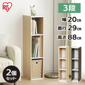 【25日最大P18倍】収納棚 同色2個セット すきま収納 隙間収納 収納 収納ボックス おしゃれ アイリスオーヤマ 木製 本棚 20cm UB-9020 カラーボックス 3段 すきま スリムラック 本棚 ラック 木製 シェルフ ブラウン ホワイト 一人暮らし【P2】