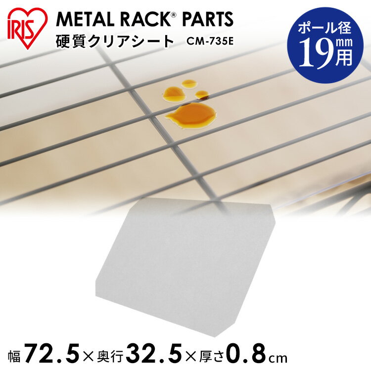 メタルラック用硬質クリアシート CM-735E 透明 クリア 落下防止 棚板 アイリスオーヤマ [MTRK] スチールラック スチールシェルフ ハンガーラック
