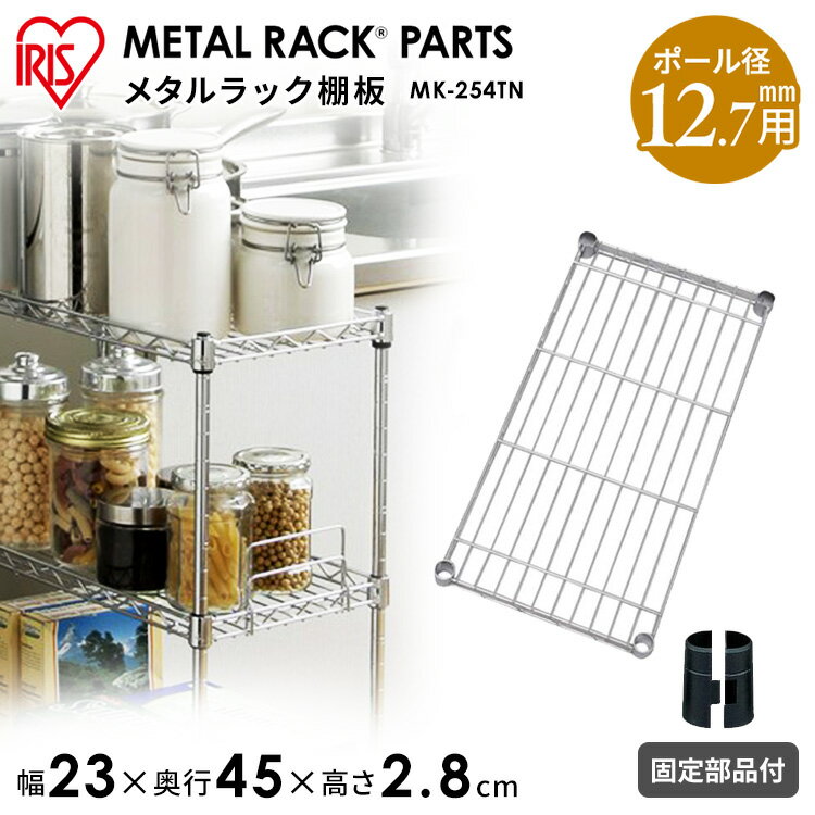 《14%OFF》 メタルスリム 棚板 MK-254TN 一人暮らし[2512SE]