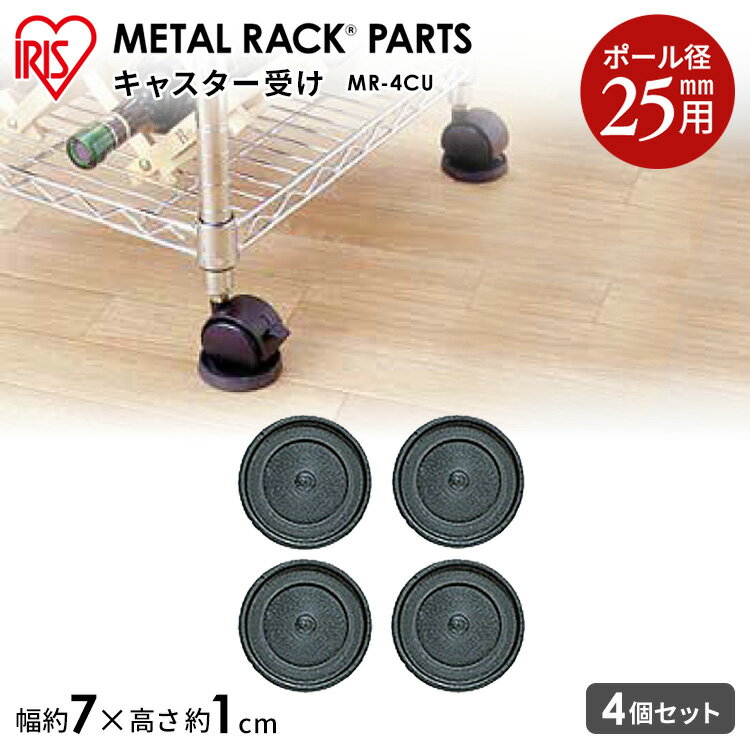 メタルラック（直径19mm・25mm対応） キャスター受け MR-4CU(4個入) アイリスオーヤマ [MTRK] スチールラック スチールシェルフ ハンガーラック