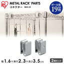 メタルミニ(直径19mm)コネクター MM-2R 2個入り アイリスオーヤマ