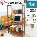 ラック 木製 4段 棚 【ラック 木製 4段 木製ラック 幅85】ウッディラック WOR-8315 幅83.5×奥行35×高さ147cm【カントリー調/棚/収納...