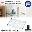 ≪幅50cm≫メタルミニ(直径19mm)棚板 MTO-5040T アイリスオーヤマ 一人暮らし