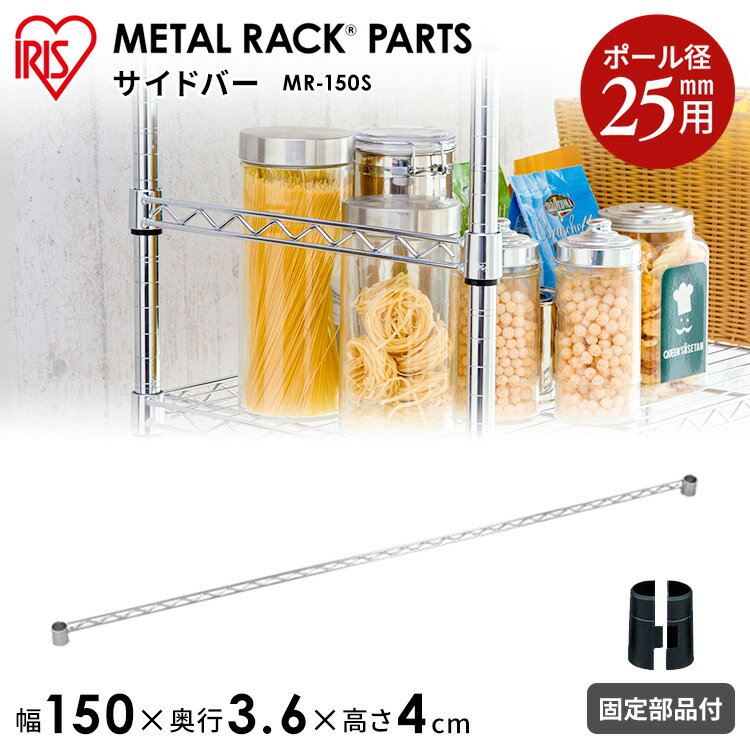 ◇最大P8倍！1日限定◇ ≪幅150cmの棚板に対応≫メタルラック(直径25mm）サイドバー MR-150S アイリスオーヤマ [MTRK] スチールラック スチールシェルフ ハンガーラック 一人