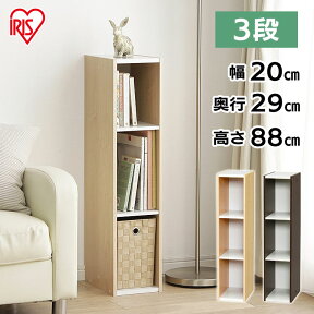 【24日20時～4h限定★最大3千円引クーポン】【すきま収納 20cm】カラーボックス 3段 隙間収納 すきま スリムラック 本棚 ラック 木製 シェルフ ブラウン ホワイト スペース収納 木製ラック 収納ラック 可動棚 マガジンラック 収納 アイリスオーヤマ 一人暮らし【UB-9020】