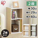 収納棚 すきま収納 隙間収納 カラーボックス アイリスオーヤマ 本棚 収納ラック 木製 同色2個セット すきま収納 30cm UB-6030 カラーボックス 2...