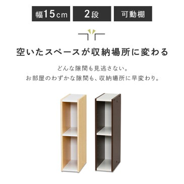 収納棚 すきま収納 隙間収納 カラーボックス 収納ボックス おしゃれ アイリスオーヤマ すきま収納 15cm UB-6015 カラーボックス 2段 隙間収納 すきま スリムラック 本棚 ラック 木製 シェルフ ブラウン ホワイト