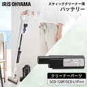 クリーナー用バッテリー CBL10820 バッテリー 充電池 クリーナー用 アイリスオーヤマ専用 充電式クリーナー 充電式クリーナー用 掃除機 掃除 お掃除 ア...