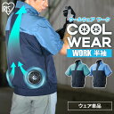 【30%OFFクーポン★22日9:59迄】クールウェア 空調ウェア 半袖 作業着 夏 撥水 立体構造 涼しい 暑さ対策 メンズ レディース 屋外 DIY 工事 ...