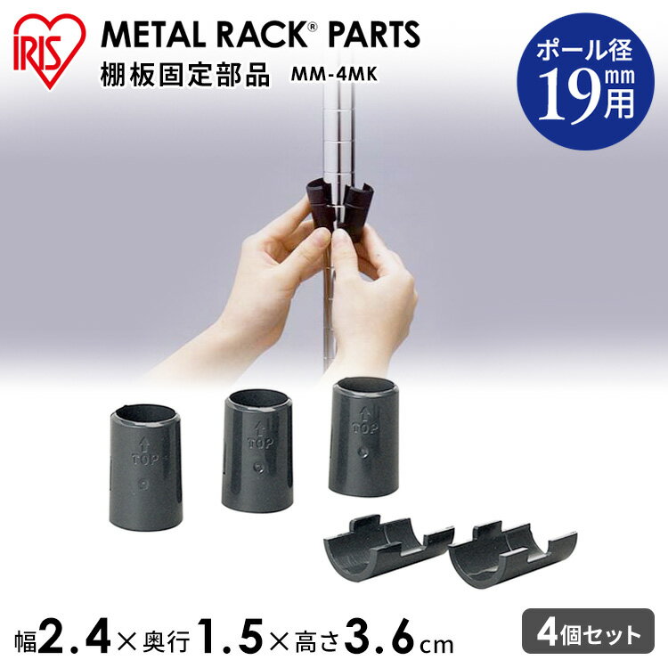 ◇最大P8倍！1日限定◇ メタルミニ(直径19mm)棚板固定部品 MM-4MK アイリスオーヤマ