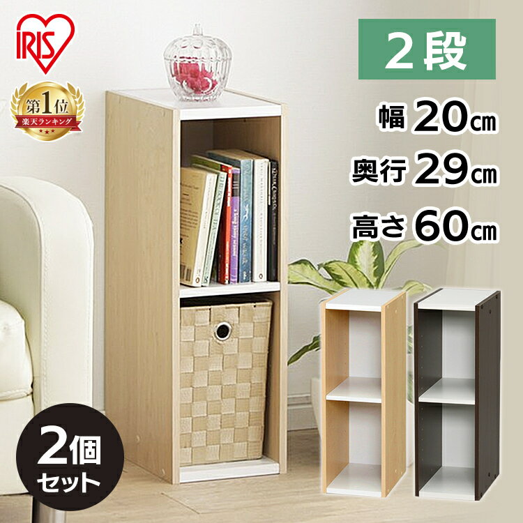 収納棚 すきま収納 収納ボックス 隙間収納 アイリスオーヤマ カラーボックス 木製 本棚 ブックシェルフ ラック 同色2個セット すきま収納 20cm UB-6...