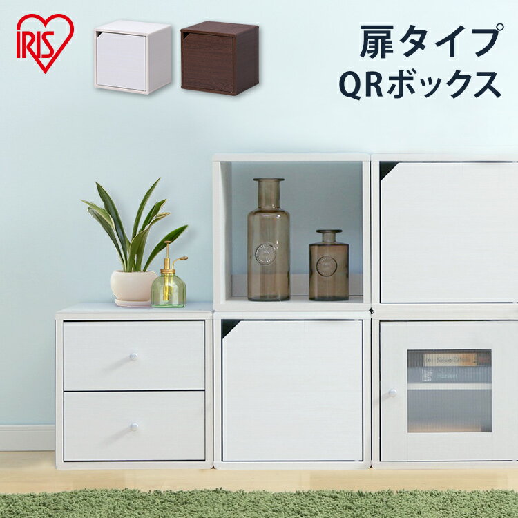 カラーボックス 1段棚 キューブボックス 収納 お洒落 おしゃれ 北欧 オシャレ QRボックス 板扉 QR-34D ホワイト ブラウン アイリスオーヤマ 新生活 一人