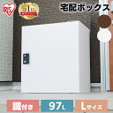 宅配ボックス 一戸建て 大容量 97L 宅配ボックス 97L 鍵付き 一戸建て用 TBK-L 宅配ボックス おしゃれ ポスト 宅配ロッカー 不在受取 配達ボック...
