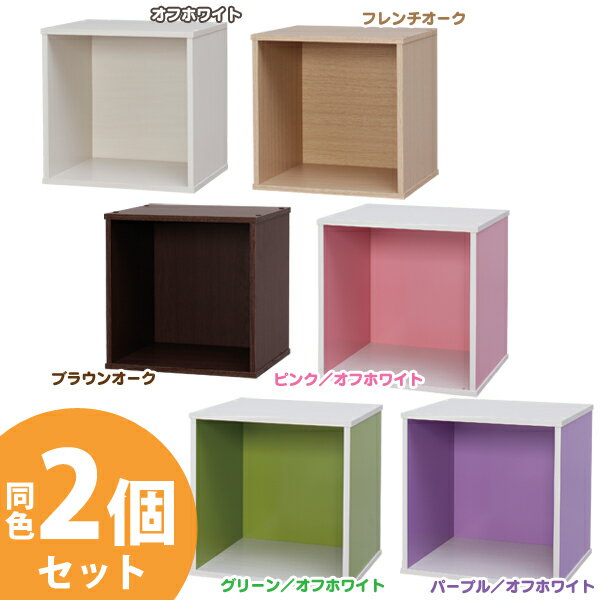 ≪お得☆2個セット≫カラーキュビックOQB-35 全6色 アイリスオーヤマ 新生活 一人