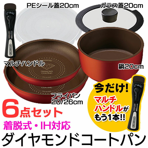 【送料無料】☆今だけマルチハンドルがもう1本☆ダイヤモンドコートパン 6点セット IH対応 H-IS-SE6 アイリスオーヤマ フライパン セット