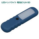 アイリスオーヤマ LEDハンドライト 電池式 ILH-5D