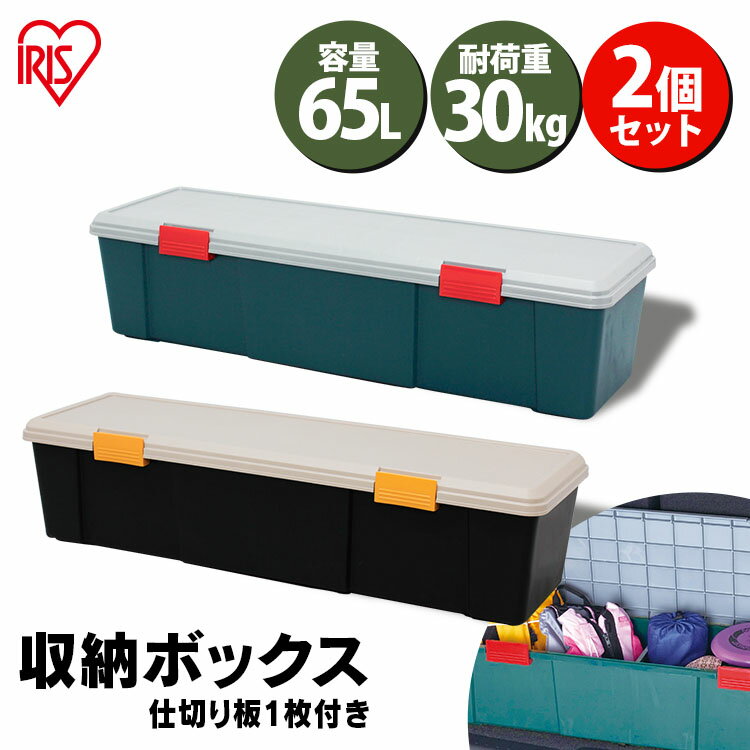 楽天家具インテリア館収納ボックス フタ付き 2個セット 耐荷重30kg 65L 収納ケース 仕切り付き 収納 車載 収納BOX トランク収納 カートランク 蓋付きコンテナボックス 蓋付き RVBOX 1150D 屋外収納 工具収納 工具ケース 工具箱 頑丈 釣り 海 レジャー キャンプRVボックス ベランダ 防水