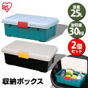 コンテナボックス フタ付き 2個セット アイリスオーヤマ 収納ボックス 25L 収納ケース 耐荷重30kg 収納 車載 収納BOX トランク収納 カートランク ...