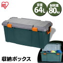 コンテナボックス フタ付き アイリスオーヤマ 収納ボックス 64L 収納ケース 耐荷重80kg 収納 車載 収納BOX フタ付き トランク収納 カートランク 蓋付き HDBOX 800D 屋外収納 工具収納 工具ケース 工具箱 頑丈 釣り 海 レジャー キャンプHDボックス ベランダ 防水