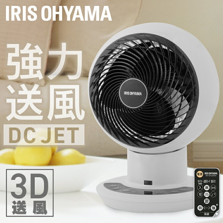 サーキュレーター アイリスオーヤマ dcモーター 静音 上下 左右 自動首振り パワフル送風 扇風機 30畳 風量10段階 リモコン 切タイマー付き コンパクト...