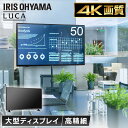 モニター 50インチ 大型 4K 大型液晶ディスプレイ ILD-B50UHDS-B ブラック モニター 液晶モニター モニタ 液晶ディスプレイ ディスプレイ 4K 映像 壁掛け 会議 大型ディスプレイ 広視野角 グレア アイリスオーヤマ