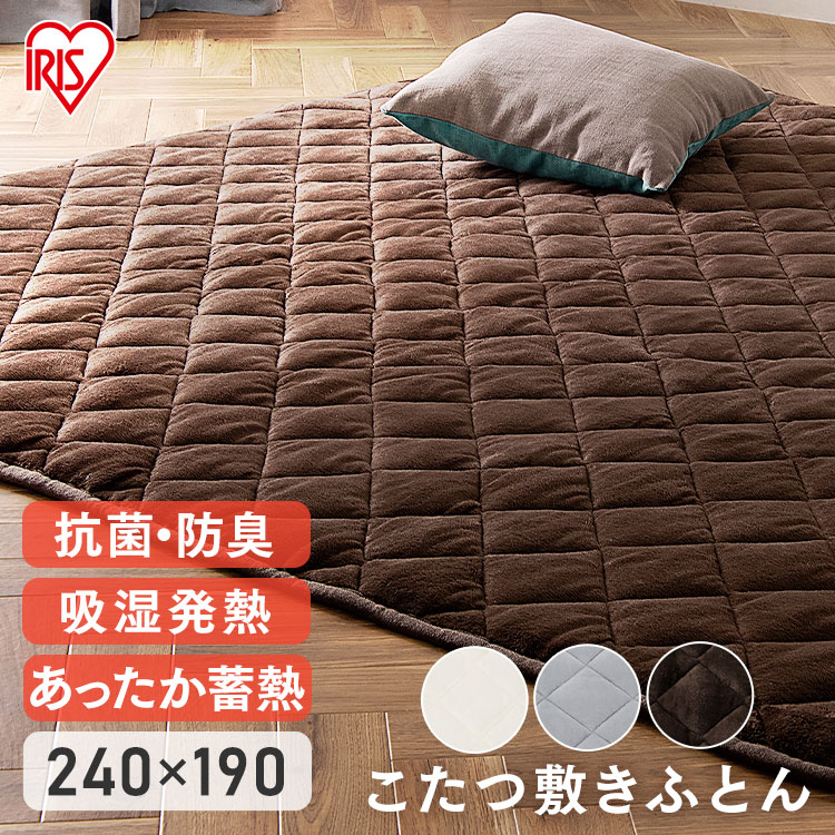 こたつ敷き布団 長方形 こたつ敷きマット コタツ敷布団 ラグ ラグマット 洗える おしゃれ 北欧 キルト 暖かい こたつ布団 リビング こたつ布団 コタツ布団 厚手 ブラウン アイボリー グレー 一人暮らし アイリスオーヤマ KSBA-2419 *