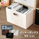 【3個セット】収納ボックス 収納 収納ケース アイリスオーヤマ インナーボックス 深型IB-38D ブラウン・ホワイト・ブラック 衣類収納 お片付けボックス おもちゃ入れ 子供 収納BOX 一人暮らし(3)