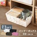【最大P8倍★15日12時〜】収納ボックス 3個セット 収納ケース 収納バスケット 小物収納 アイリスオーヤマ おしゃれ カラーバスケットCBK-38 浅型13...
