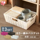 カラー編みバスケット 3個セット KAB-38 日用品 生活用品 ランドリー周辺用品 アイリスオーヤマ 一人暮らし