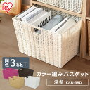 【最大P8倍★15日12時〜】【3個セット】収納ボックス 収納 収納ケース 小物収納 アイリスオーヤマ カラー編みバスケット KAB-38D 日用品 生活用品 ...