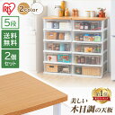 収納ボックス 収納ケース プラスチック 引き出し 収納 引き出し ボックス 衣装ケース 2個セット ウッドトップチェスト フレンチオーク/クリア NSW-545WT タンス 収納 5段 おしゃれ 衣類 アイリスオーヤマ 一人暮らし