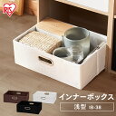 【最大P8倍★15日23時59分迄】収納ボックス 収納ケース アイリスオーヤマ 一人暮らし インナーボックス 浅型IB-38 ブラウン・ホワイト・ブラック 衣類...
