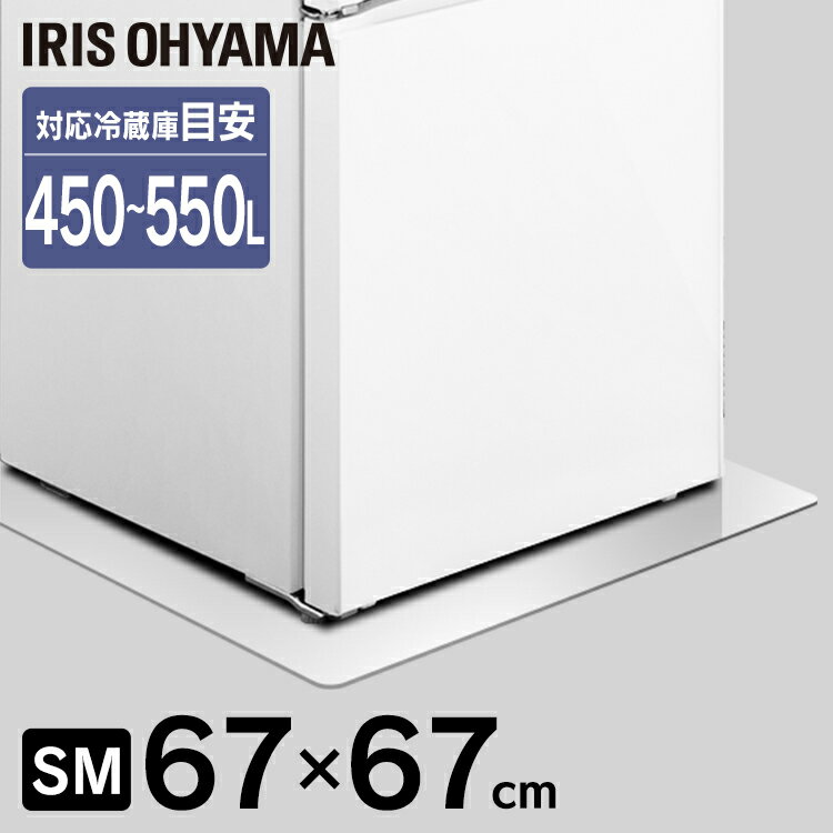 冷蔵庫 マット ポリカーボネート 透明 アイリスオーヤマ 67×67cm SMサイズ 450～550 ...
